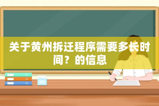 關于黃州拆遷程序需要多長時間？的信息