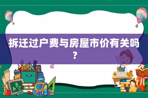 拆遷過戶費與房屋市價有關嗎？