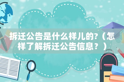 拆遷公告是什么樣兒的?（怎樣了解拆遷公告信息？）