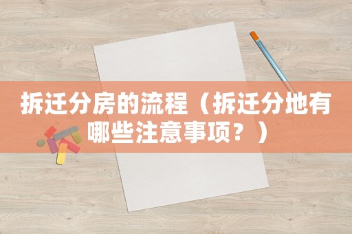 拆遷分房的流程（拆遷分地有哪些注意事項？）