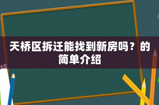 天橋區拆遷能找到新房嗎？的簡單介紹