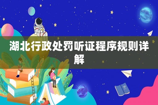 湖北行政處罰聽證程序規則詳解