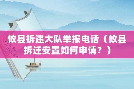攸縣拆違大隊舉報電話（攸縣拆遷安置如何申請？）