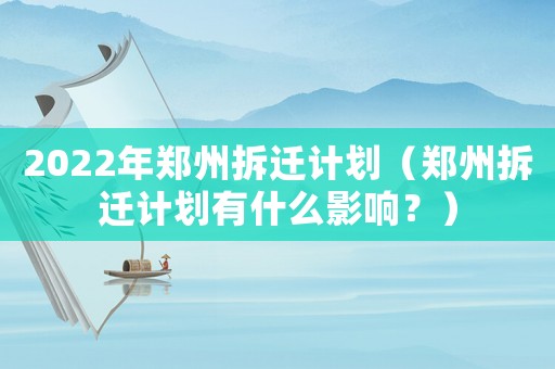2022年鄭州拆遷計劃（鄭州拆遷計劃有什么影響？）