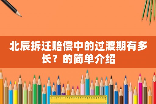 北辰拆遷賠償中的過渡期有多長？的簡單介紹