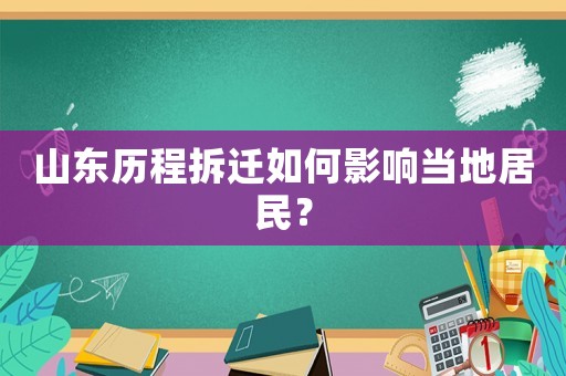 山東歷程拆遷如何影響當地居民？