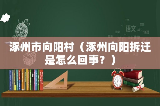 涿州市向陽村（涿州向陽拆遷是怎么回事？）