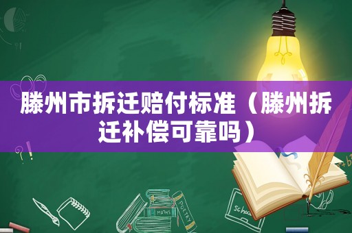滕州市拆遷賠付標準（滕州拆遷補償可靠嗎）