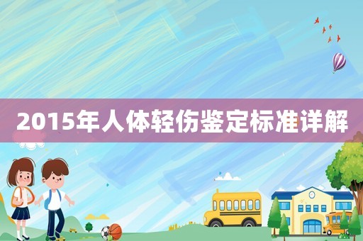2015年人體輕傷鑒定標(biāo)準(zhǔn)詳解