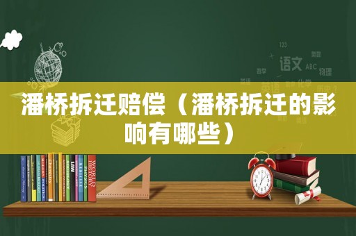 潘橋拆遷賠償（潘橋拆遷的影響有哪些）