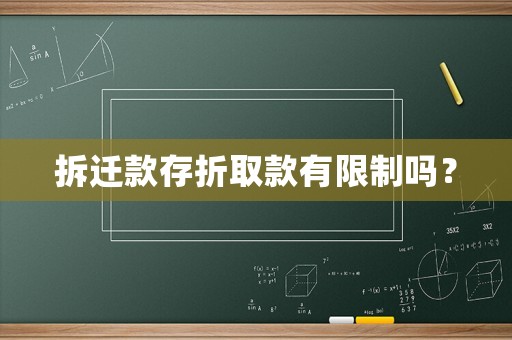拆遷款存折取款有限制嗎？