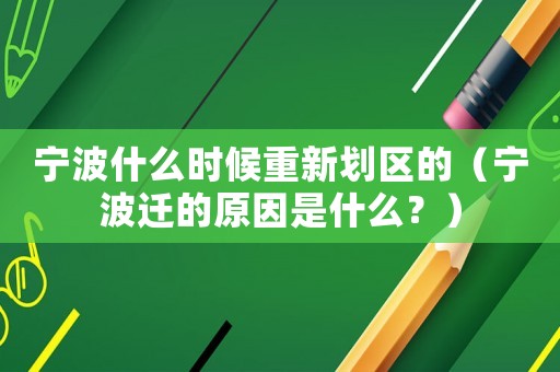寧波什么時候重新劃區的（寧波遷的原因是什么？）