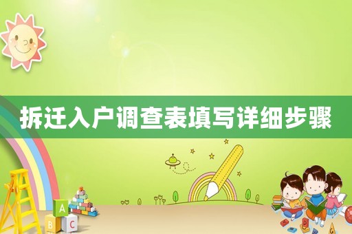 拆遷入戶調查表填寫詳細步驟