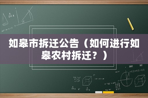 如皋市拆遷公告（如何進行如皋農村拆遷？）