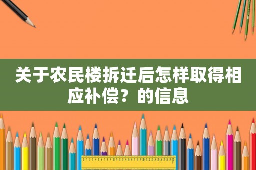 關于農民樓拆遷后怎樣取得相應補償？的信息