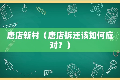 唐店新村（唐店拆遷該如何應對？）