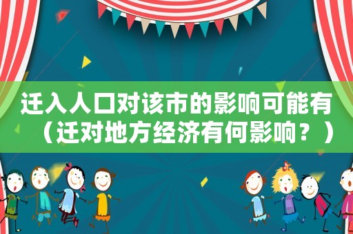 遷入人口對該市的影響可能有（遷對地方經濟有何影響？）