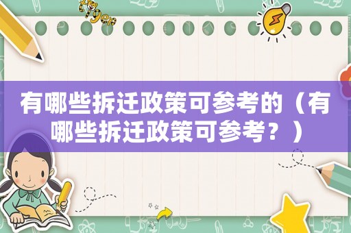 有哪些拆遷政策可參考的（有哪些拆遷政策可參考？）