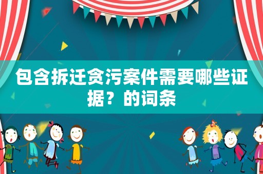 包含拆遷貪污案件需要哪些證據(jù)？的詞條