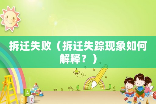 拆遷失?。ú疬w失蹤現(xiàn)象如何解釋？）