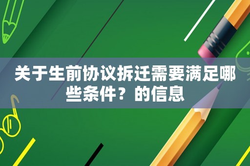 關(guān)于生前協(xié)議拆遷需要滿足哪些條件？的信息