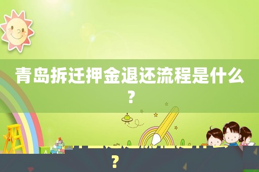 青島拆遷押金退還流程是什么？