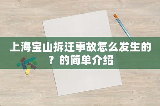 上海寶山拆遷事故怎么發生的？的簡單介紹