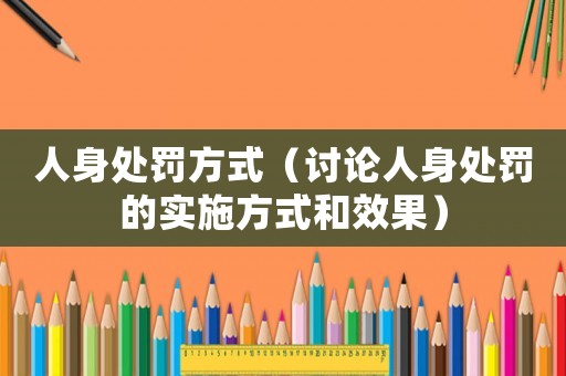 人身處罰方式（討論人身處罰的實施方式和效果）