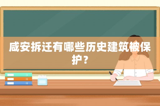 咸安拆遷有哪些歷史建筑被保護？