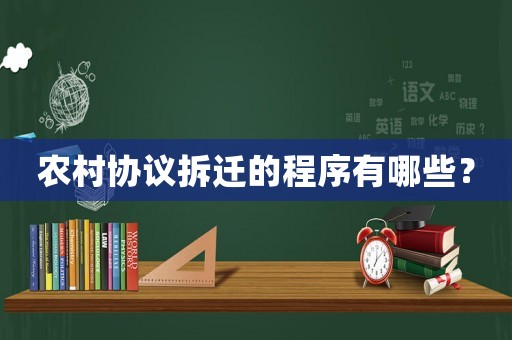 農村協議拆遷的程序有哪些？