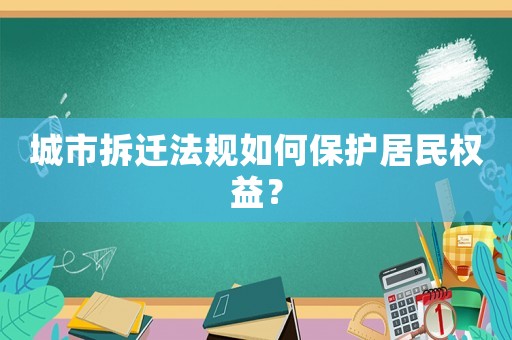 城市拆遷法規如何保護居民權益？