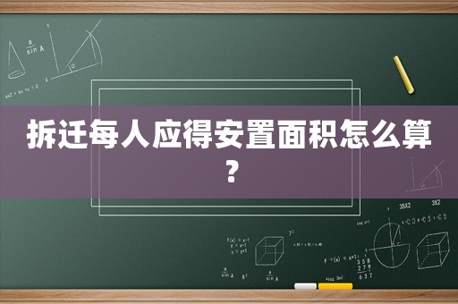 拆遷每人應(yīng)得安置面積怎么算？