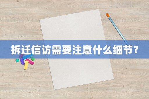 拆遷信訪需要注意什么細(xì)節(jié)？