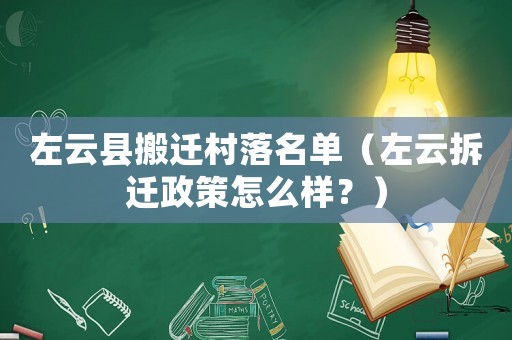 左云縣搬遷村落名單（左云拆遷政策怎么樣？）