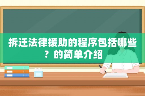 拆遷法律援助的程序包括哪些？的簡單介紹