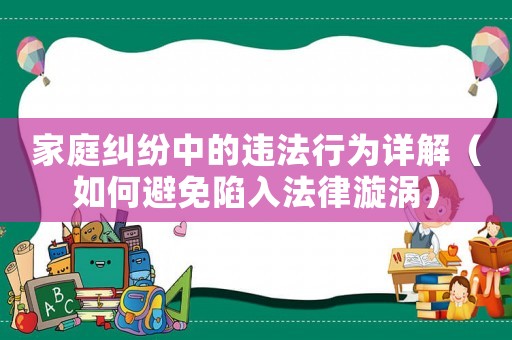 家庭糾紛中的違法行為詳解（如何避免陷入法律漩渦）