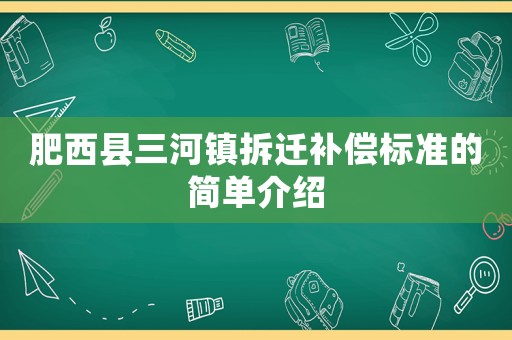 肥西縣三河鎮(zhèn)拆遷補(bǔ)償標(biāo)準(zhǔn)的簡單介紹