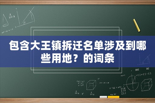 包含大王鎮(zhèn)拆遷名單涉及到哪些用地？的詞條