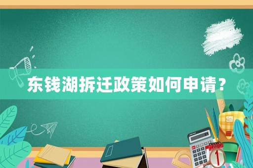 東錢湖拆遷政策如何申請？