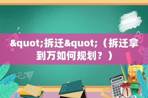 "拆遷"（拆遷拿到萬如何規劃？）