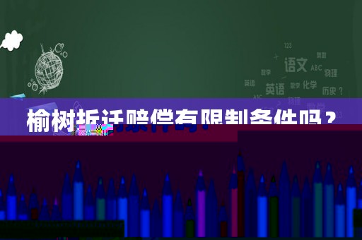 榆樹拆遷賠償有限制條件嗎？