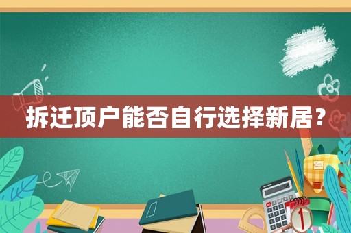 拆遷頂戶能否自行選擇新居？