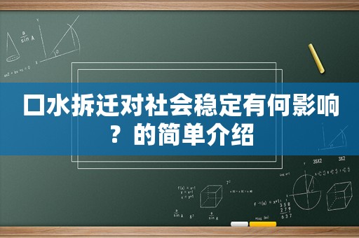 口水拆遷對社會穩定有何影響？的簡單介紹