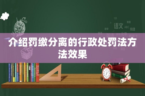 介紹罰繳分離的行政處罰法方法效果