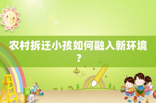 農(nóng)村拆遷小孩如何融入新環(huán)境？