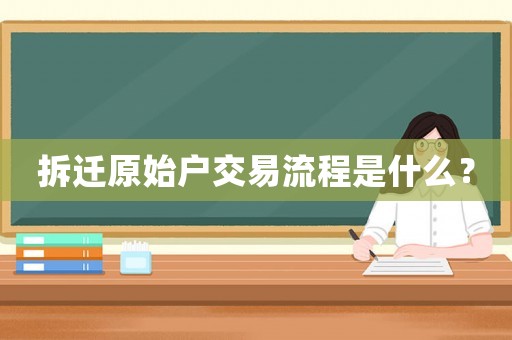拆遷原始戶交易流程是什么？