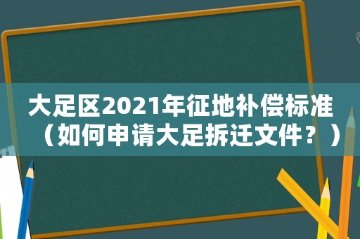 大足區2021年征地補償標準（如何申請大足拆遷文件？）