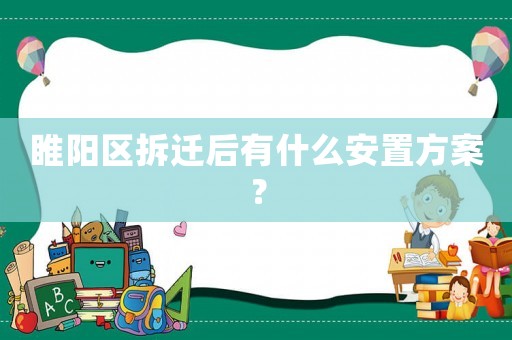 睢陽區拆遷后有什么安置方案？
