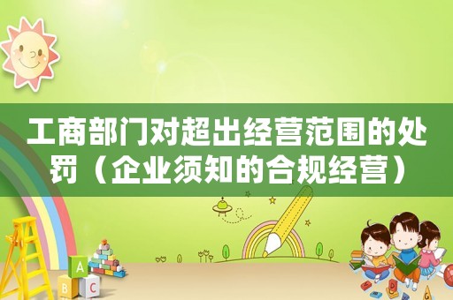 工商部門對超出經營范圍的處罰（企業須知的合規經營）