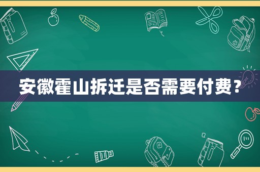 安徽霍山拆遷是否需要付費？